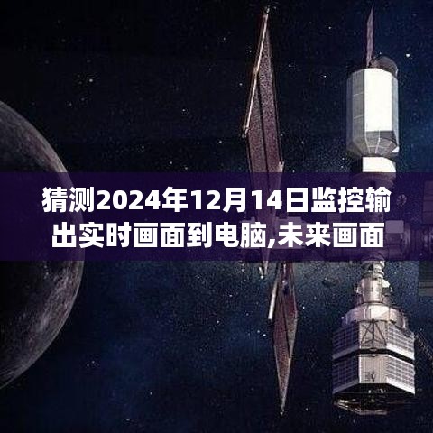 探索之旅，未來(lái)監(jiān)控輸出實(shí)時(shí)畫(huà)面?zhèn)鬏斨岭娔X的預(yù)測(cè)與展望（2024年）