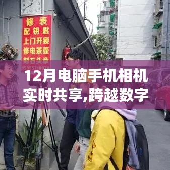 數(shù)字巔峰，實時共享技術的跨越與夢想之光的自信掌握