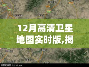揭秘，最新高清衛(wèi)星地圖實(shí)時(shí)版探索技術(shù)與應(yīng)用的嶄新領(lǐng)域