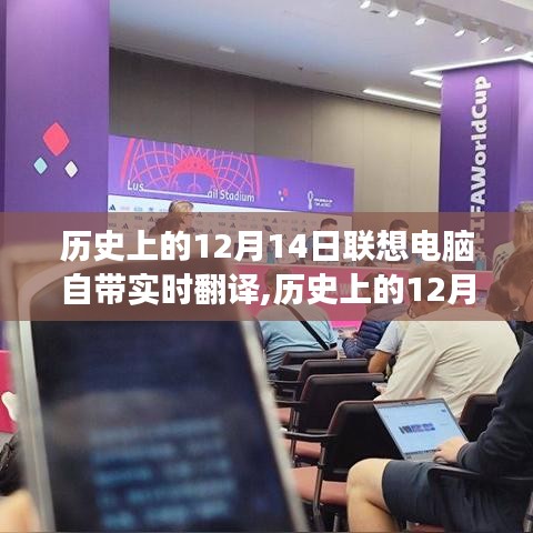 歷史上的12月14日，聯(lián)想電腦實時翻譯功能的發(fā)展歷程回顧