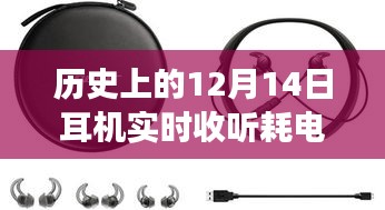 聚焦歷史耳機(jī)耗電變遷，探尋實時收聽耗電之謎，揭秘十二月十四日耳機(jī)耗電情況