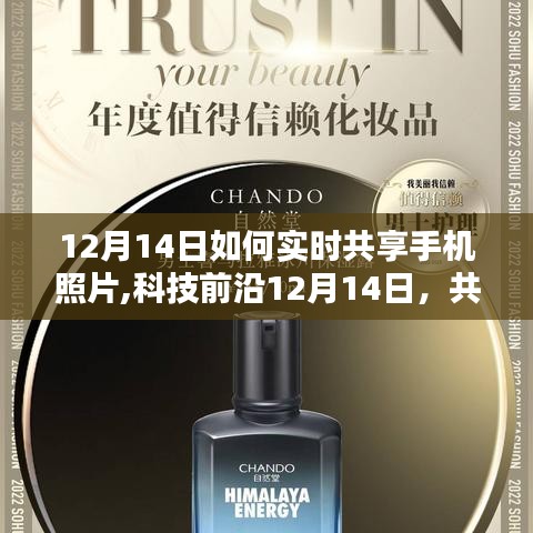 科技前沿揭秘，12月14日如何實時共享手機照片，重塑生活體驗傳遞瞬間情感