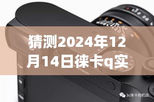 徠卡Q相機(jī)技術(shù)預(yù)測，實(shí)時(shí)顯示未來展望（2024年技術(shù)展望）