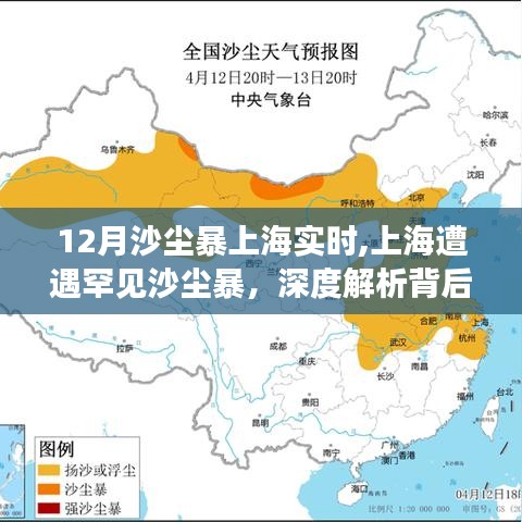 上海罕見(jiàn)沙塵暴來(lái)襲，實(shí)時(shí)動(dòng)態(tài)與成因深度解析