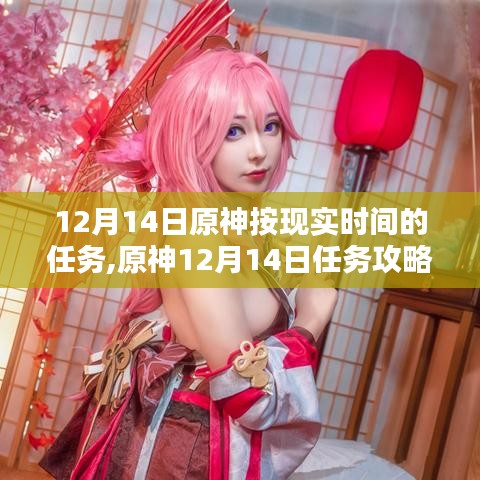 原神12月14日任務攻略大全，按現(xiàn)實時間完成方法與步驟指南