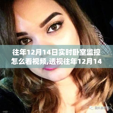 往年12月14日實(shí)時(shí)臥室監(jiān)控視頻的觀察、解讀與反思，如何查看與反思視頻內(nèi)容？