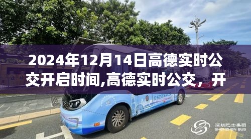 高德地圖實時公交功能啟動，開啟智能出行新紀(jì)元，時間鎖定在2024年12月14日