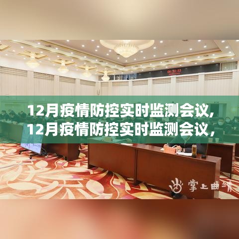 深化疫情防控策略，筑牢防線，12月疫情防控實(shí)時(shí)監(jiān)測會(huì)議聚焦實(shí)時(shí)動(dòng)態(tài)管理