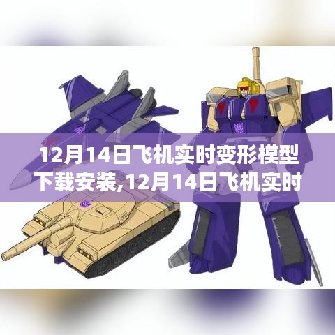 12月14日飛機(jī)實(shí)時(shí)變形模型下載與安裝，飛行體驗(yàn)的無盡可能