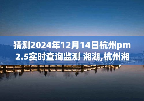 杭州湘湖PM2.5實時查詢監(jiān)測分析與體驗預(yù)測，2024年12月14日展望