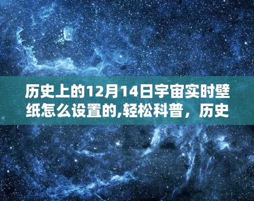 歷史上的宇宙實時壁紙設(shè)置指南——以12月14日為例，輕松科普