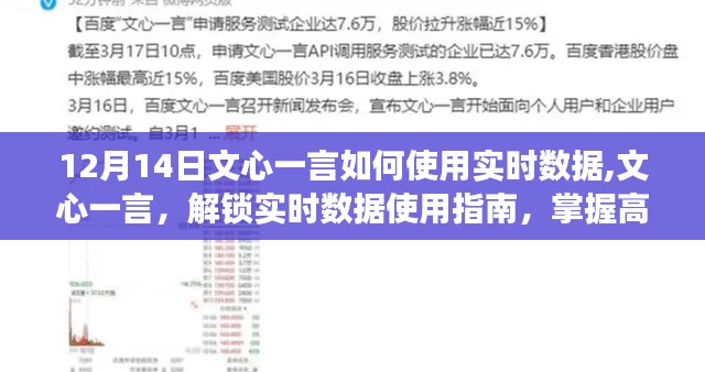 文心一言實(shí)時(shí)數(shù)據(jù)使用指南，高效操作技巧與步驟