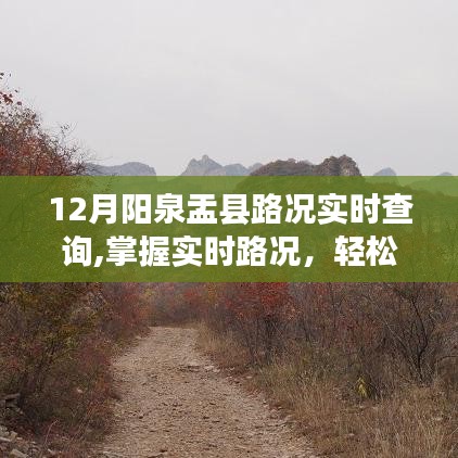 陽泉盂縣12月實時路況查詢詳解，輕松掌握路況，便捷出行參考