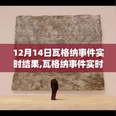 瓦格納事件實時進展，學(xué)習(xí)成就與信心的力量在變化中顯現(xiàn)
