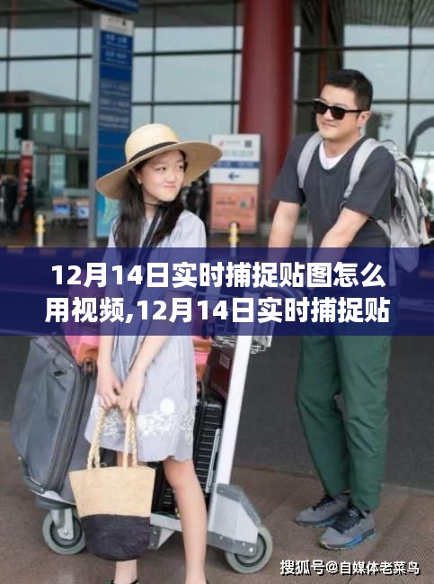 視頻時(shí)代圖像革命，實(shí)時(shí)捕捉貼圖使用指南（12月14日版）