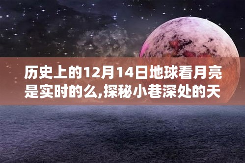 探秘小巷深處的天文特色小店，歷史上的月亮見(jiàn)證與探月之旅的真相揭秘