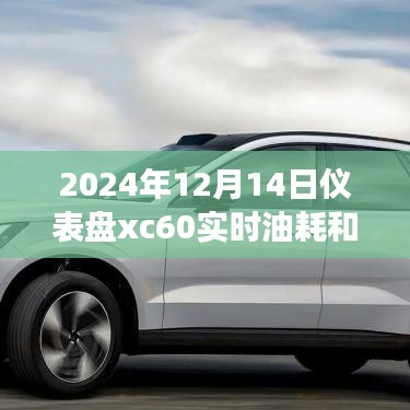 儀表盤XC60帶你探尋自然美景背后的故事，實時油耗與胎壓監(jiān)測啟程在即