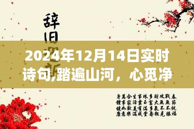 詩意之旅，踏遍山河尋覓凈土，與自然美景的不期而遇（2024年12月14日實(shí)時(shí)詩句）