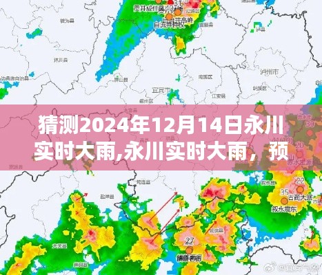 永川實(shí)時(shí)大雨預(yù)測與體驗(yàn)，感受雨中的溫情，2024年12月14日直擊永川雨景
