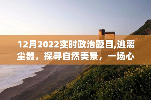 心靈啟示錄，逃離塵囂探尋自然美景——2022年實(shí)時(shí)政治背景下的心靈之旅