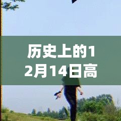 音頻剪輯技術(shù)的飛躍時刻，歷史上的十二月十四日回顧與實時發(fā)展