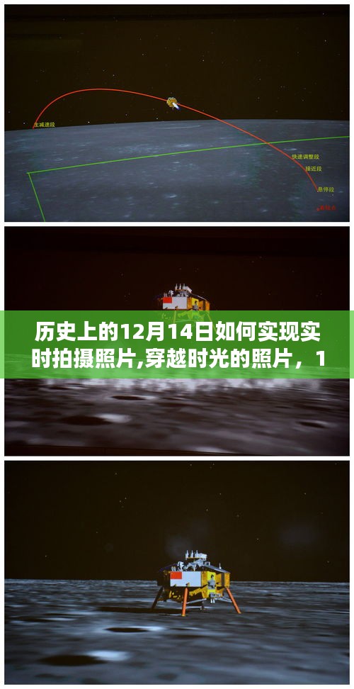 揭秘歷史魔法時刻，揭秘如何在12月14日實現(xiàn)穿越時光的照片實時拍攝秘籍