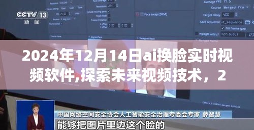 2024年AI換臉實(shí)時(shí)視頻軟件，引領(lǐng)未來視頻技術(shù)新潮流