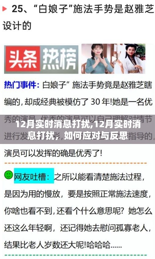 如何應(yīng)對(duì)與反思，12月實(shí)時(shí)消息打擾的挑戰(zhàn)