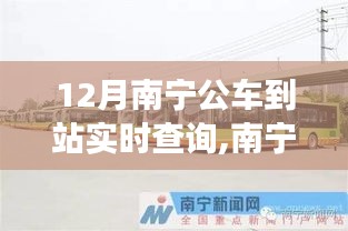 南寧公交實時查詢系統(tǒng)升級，智慧出行革新在12月展現(xiàn)新面貌