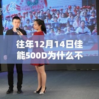 佳能500D昔日輝煌背后的技術(shù)挑戰(zhàn)，為何無法實時取景？時代變遷下的技術(shù)影響探究。