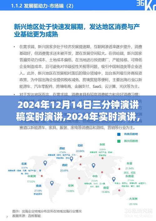 三分鐘演講稿的魅力與重要性，實(shí)時(shí)演講在2024年12月14日的啟示