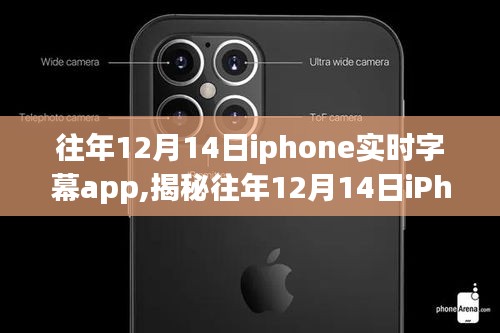 揭秘往年12月14日iPhone實時字幕應用，功能演進與用戶體驗深度探討