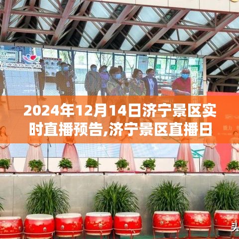 濟(jì)寧景區(qū)直播日預(yù)告，探秘千年古韻，歡樂共度時光（濟(jì)寧景區(qū)直播預(yù)告）