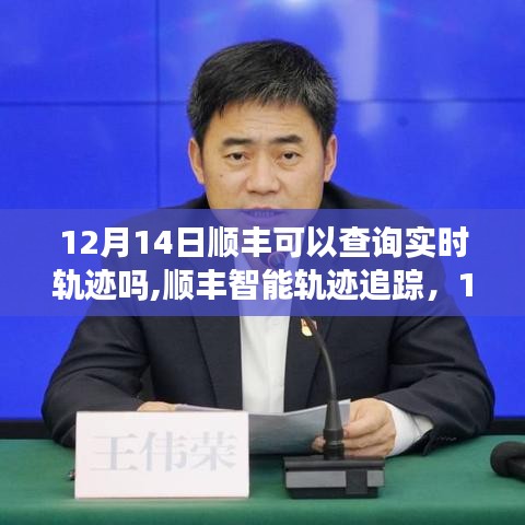 順豐智能軌跡追蹤升級(jí)，12月實(shí)時(shí)物流新體驗(yàn)，實(shí)時(shí)軌跡查詢功能一覽