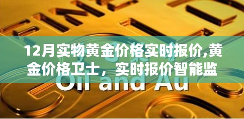 科技重塑黃金投資體驗(yàn)，黃金價格衛(wèi)士實(shí)時報價智能監(jiān)控