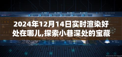 實時渲染的魅力，探索小巷深處寶藏與特色小店的獨特韻味在2024年12月14日的體驗分享