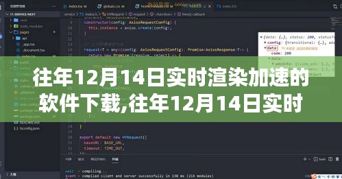 往年12月14日實(shí)時(shí)渲染加速軟件，下載、深度評(píng)測(cè)與介紹全攻略