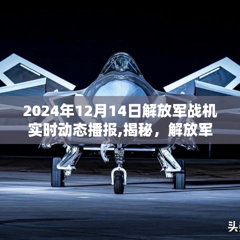 揭秘，解放軍戰(zhàn)機(jī)實(shí)時(shí)動(dòng)態(tài)播報(bào)背后的違法犯罪問(wèn)題（2024年12月14日）