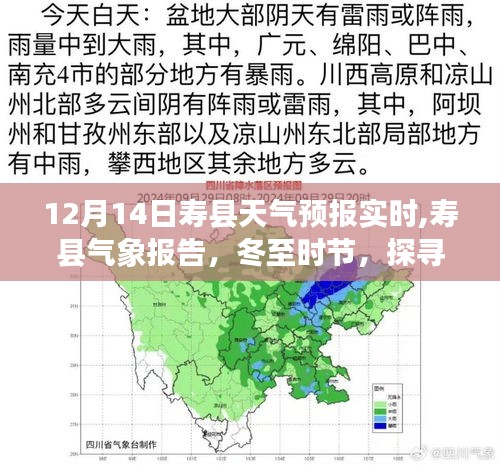 冬至風云變幻，壽縣天氣預報實時解讀與氣象探索