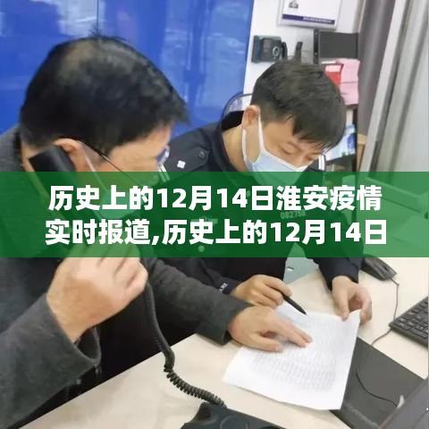 歷史上的12月14日淮安疫情實(shí)時(shí)報(bào)道，深度分析與觀點(diǎn)闡述