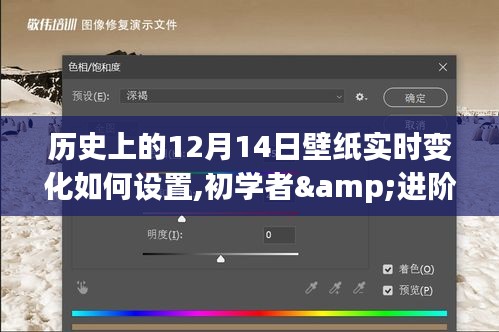 歷史上的12月14日壁紙實時變化設(shè)置全攻略，適合初學者與進階用戶的教學指南