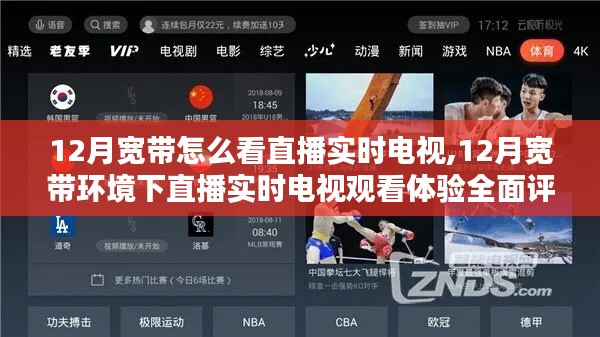 12月寬帶環(huán)境下直播實(shí)時(shí)電視觀看體驗(yàn)全解析，流暢度與畫質(zhì)評測