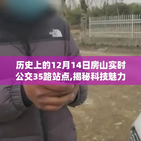 揭秘科技魅力，歷史上的房山公交35路站點(diǎn)重塑未來(lái)出行體驗(yàn)，歷史上的房山實(shí)時(shí)公交動(dòng)態(tài)回顧