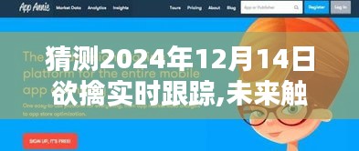 未來觸手可及，2024年高端跟蹤器實時軌跡先鋒引領(lǐng)生活新紀元