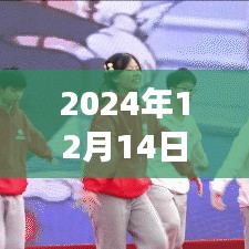 把握今日溫暖，解讀2024年12月14日實時溫度的啟示與力量