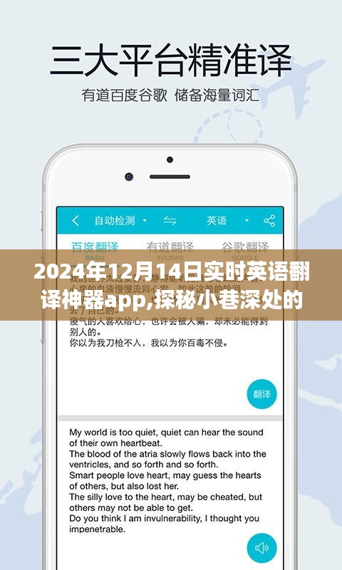 探秘寶藏，實時英語翻譯神器app的誕生之旅與深度應(yīng)用體驗（2024年12月14日）