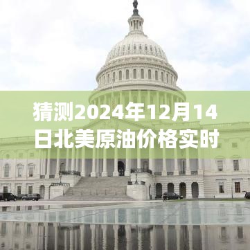 揭秘未來油價走勢，探尋北美原油預(yù)測與心靈寧靜的自然美景之旅（2024年12月14日）