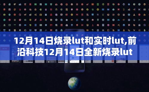 前沿科技重塑數(shù)字體驗，全新燒錄lut與實(shí)時lut技術(shù)引領(lǐng)科技生活新紀(jì)元