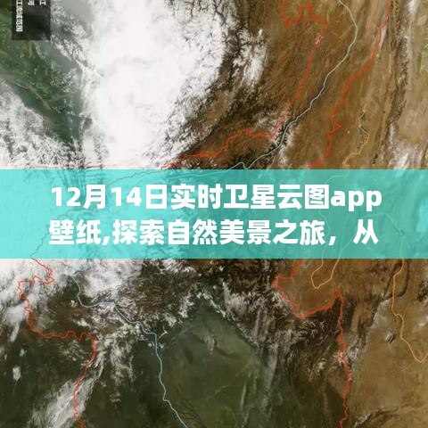 12月14日實(shí)時(shí)衛(wèi)星云圖app壁紙，自然美景之旅，啟程內(nèi)心的寧靜與平和探索之旅