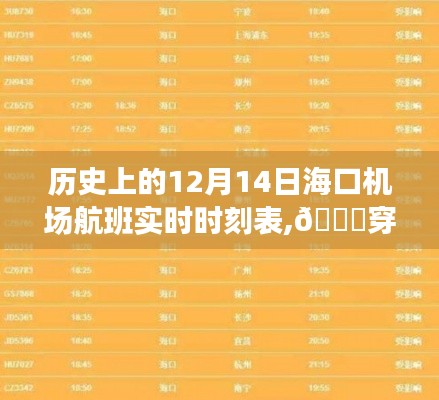 歷史上的12月14日?？跈C(jī)場(chǎng)航班實(shí)時(shí)動(dòng)態(tài)，穿越時(shí)空的航班體驗(yàn)之旅